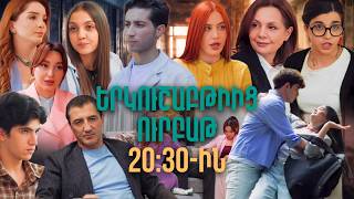 Սերիաներ 16-20 | Մի գեղեցիկ օր | ANONS