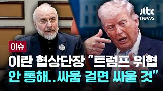 [LIVE] 이란 협상단장 미국이 싸움 걸면 싸우겠다…위협 통하지 않아 [이슈PLAY] / JTBC News