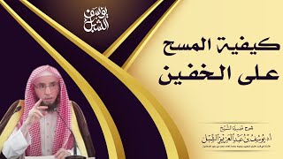 محاضرة ¦ كيفية المسح على الخفين   ¦ للصم والبكم..  للشيخ: أ.د.يوسف بن عبد العزيز الشبل image