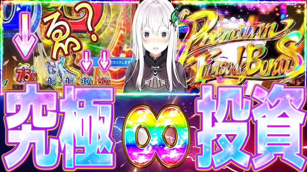 【リゼロ2強欲】究極投資中の悲劇がこちら。。