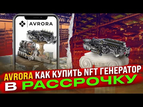 AVRORA - Как Купить NFT Генератор В Рассрочку