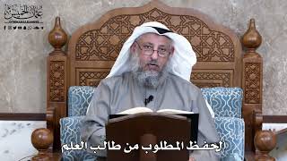 845 - الحفظ المطلوب من طالب العلم - عثمان الخميس