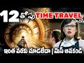 Best time travel movies | 2024 | Recent OTT movies | Moviemads Telugu