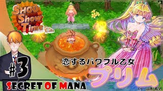#3【ACT】SHOUの伝説は蘇る「聖剣伝説2 SECRET of MANA3Dリメイク」実況【SST】