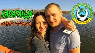 КАРАГАНДА - ЦЕНТР ГОРОДА | ГЛАВНЫЕ ДОСТОПРИМЕЧАТЕЛЬНОСТИ КАРАГАНДЫ | КАРАГАНДА - ШАХТЕРСКАЯ СТОЛИЦА