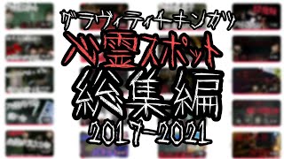 【#心霊 】心霊スポット動画総集編2017年〜2021年 【#グラヴィティチキンカツ】
