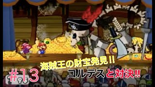 ペーパーマリオRPG#13