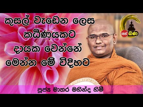 Mathra Mahinda Himi - 2023 08 13 - Dharmadakshina