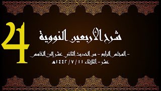 صورة شرح الأربعون النووية (4) | الشيخ عبدالرحمن الودعان