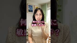 匂いに敏感な繊細さん