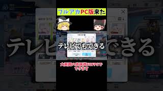 【待望】ブルアカPC版来た！ #ブルアカ #ブルーアーカイブ