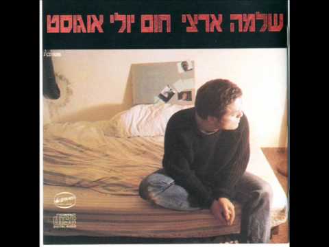 שלמה ארצי- טלפני טלפני