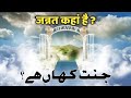 जन्नत कहां है Jannat Kahan Hai Whare Is Heaven Islamic Stories
