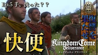 大人になってもうんこが大好きな男たち（メインクエスト「予期せぬ訪問」）-Part5- 【キングダムカムデリバランス実況プレイ】【Kingdom Come: Deliverance】