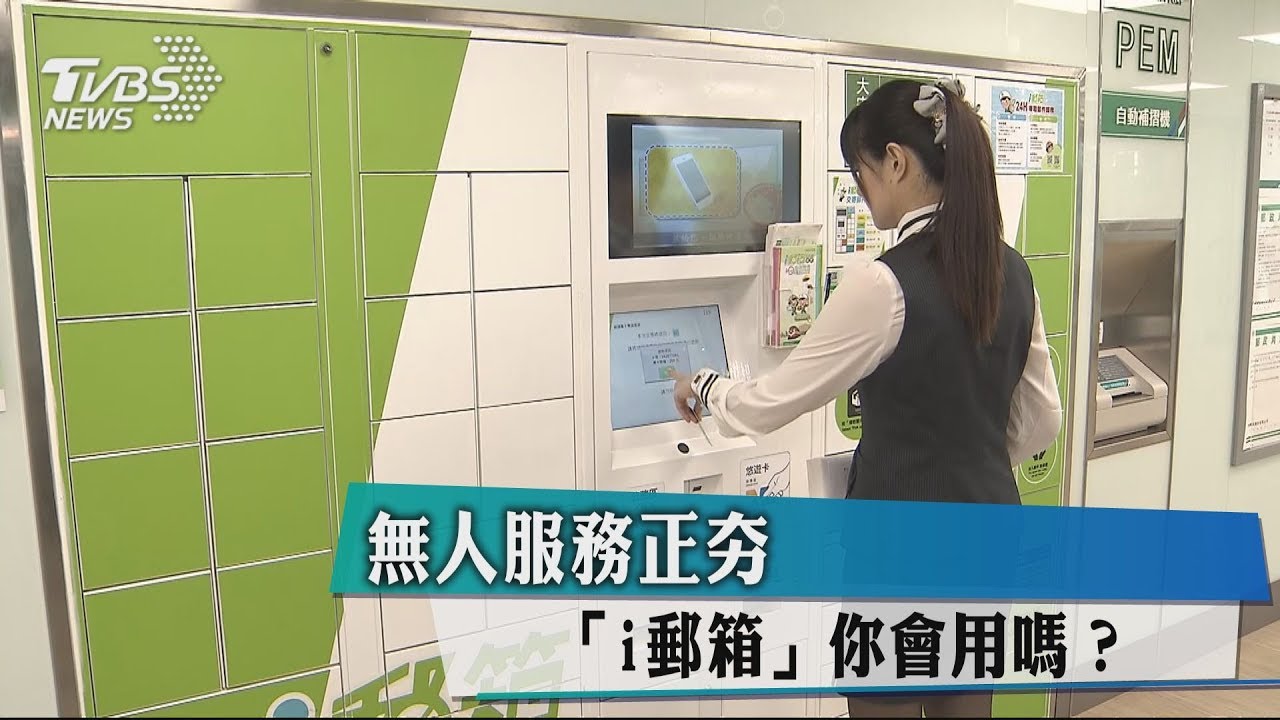 無人服務正夯 「i郵箱」你會用嗎?