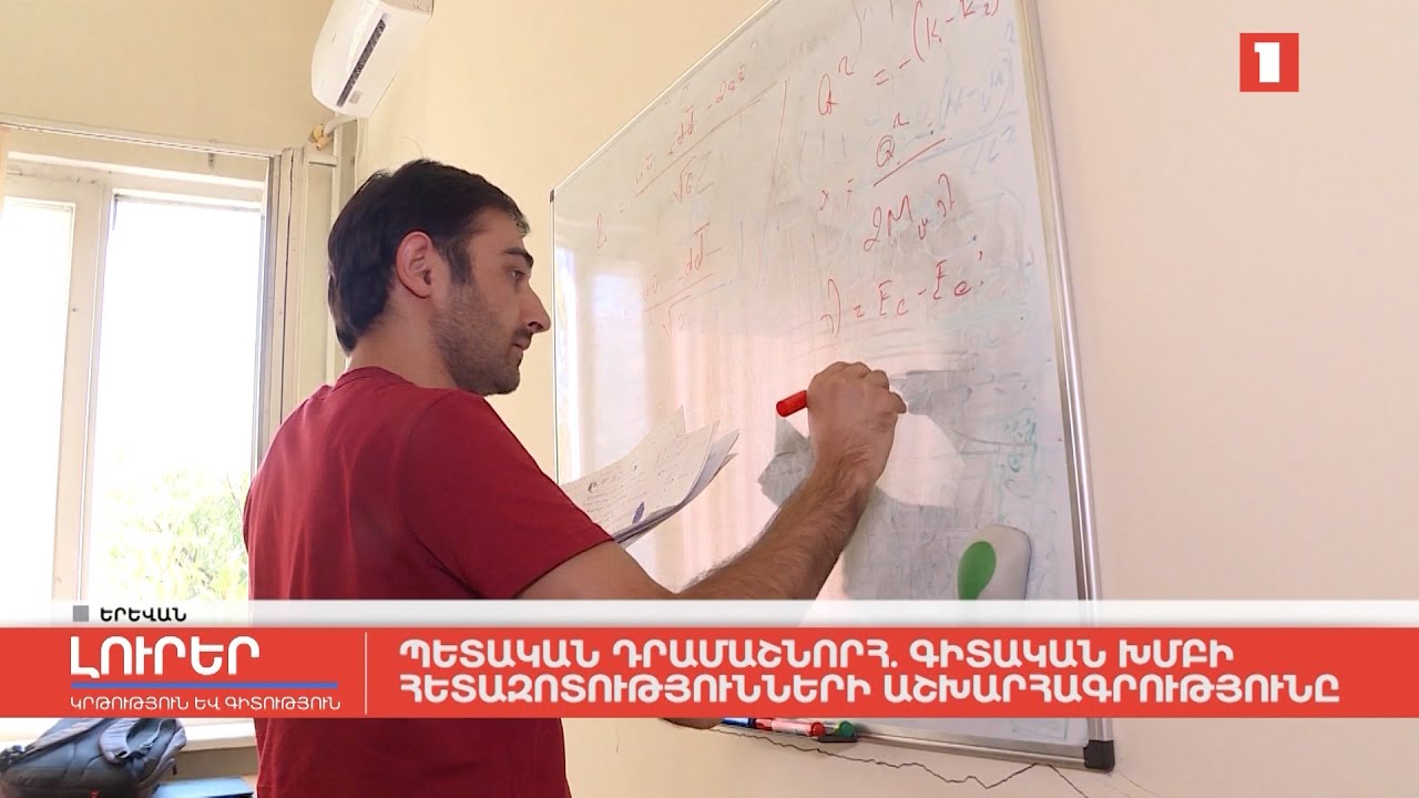 Պետական դրամաշնորհ․ գիտական խմբի հետազոտությունների աշխարհագրությունը