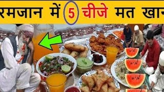 रोजा खोलते समय ये 3 चीजों का इस्तेमाल नहीं करना बरना ho sakta hai bhoot bada nukshan islamic video