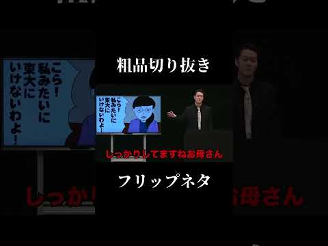 【公認】粗品 フリップネタ 「鳶が鷹を産み鷹が鳶を産んだ」【切り抜き】