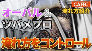 Brewing Methods with Oval & Tsubame