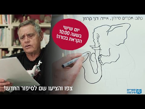 תמונת הסרטון אפרים סידון ודני קרמן עם ספרם החדש בהקראת בכורה!