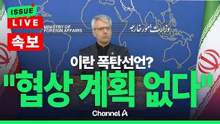 [????이슈를 켜라] [LIVE] [속보] 이란 미국이 휴전협정 위반…차기 협상 계획 없다 / 채널A