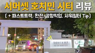 호치민 가족여행시 추천 호텔 및 꿀팁 모음