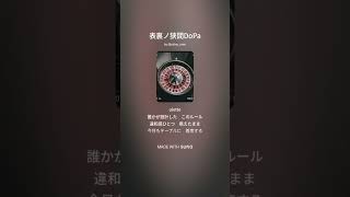 表裏ノ狭間DoPA 狼子-rowshi-