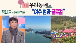 '여수 MBC 어바웃 우리동네 월간 우리 동네 섬 (2023.11.20.)' 동영상 배경 썸네일