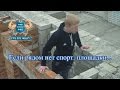 Street Workout | Если рядом нет спорт площадки... 