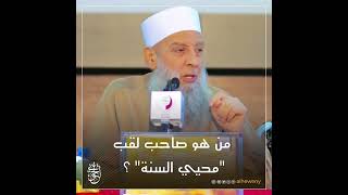 صورة من هو صاحب لقب "محيي السنة" ؟ | للشيخ الحويني