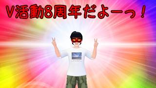 VTuber活動8周年目なんです！
