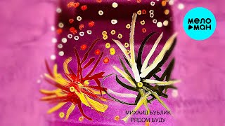 Михаил Бублик - Рядом буду (Single 2025)