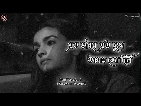 Bisher_Churi__Lofi Version__🖤🥀(Slowed+Reverd) এক জীবনে এত দুঃখ আমায় কেন দিলি | Bengali full song