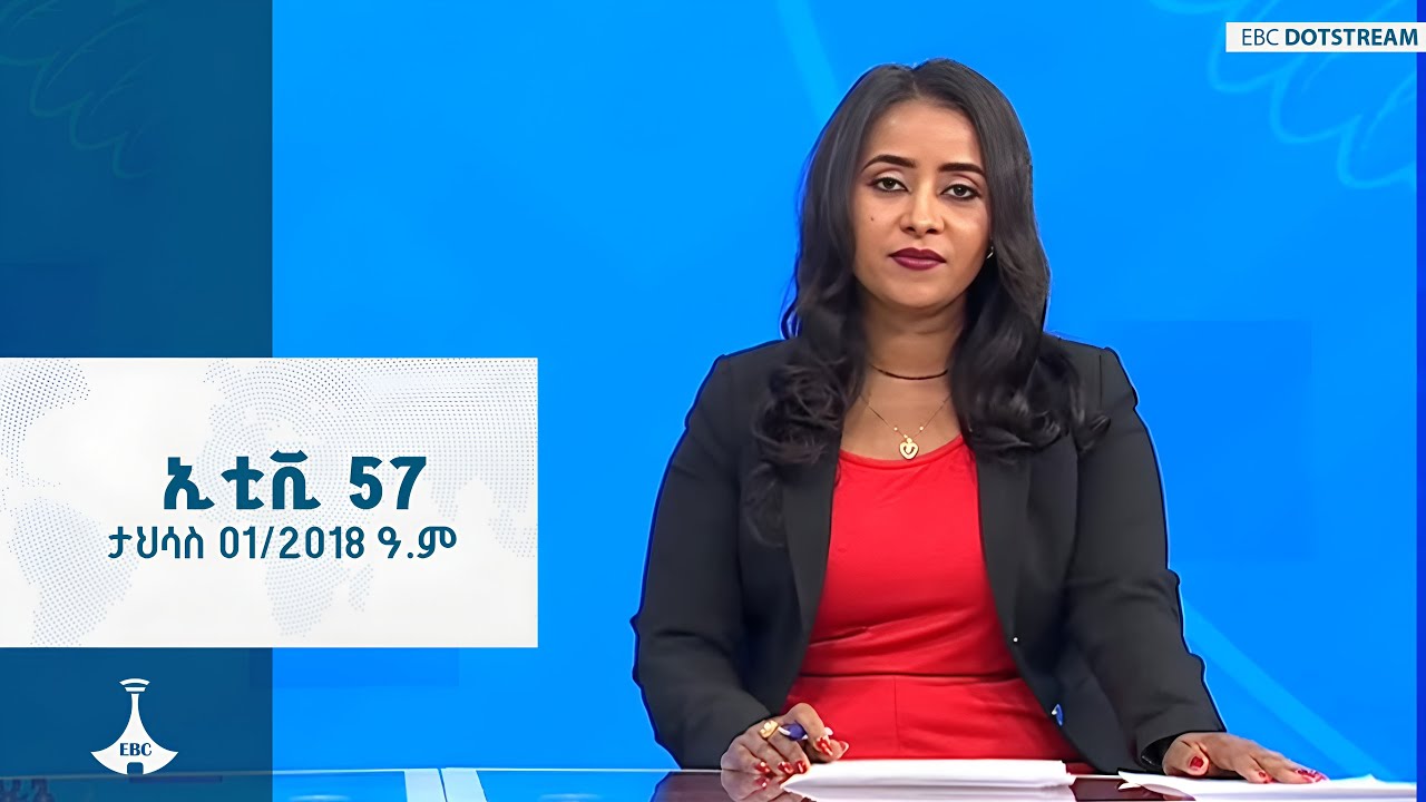 ኢቲቪ 57  ... ታህሳስ 01/2018 ዓ.ም  | ETV | EBC | EBCDOTSTREAM | ETV57