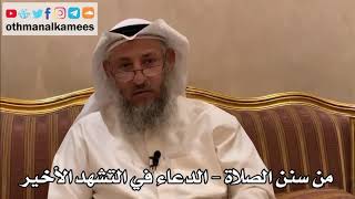 265 - من سنن الصلاة - الدعاء في التشهد الأخير - عثمان الخميس