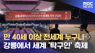 강릉세계마스터즈탁구선수권대회 조직위 