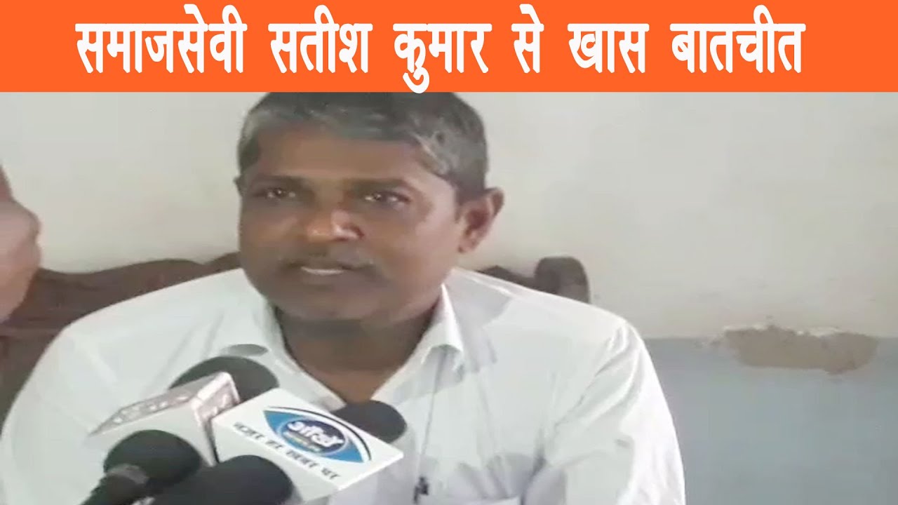 सतीश कुमार बोले सरकार की तमाम योजनाओं का लाभ मिले..