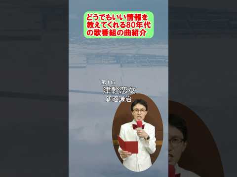 津軽恋女 / 新沼謙治 どうでもいい事を言う曲紹介 ザ・ベストテン風 #shorts