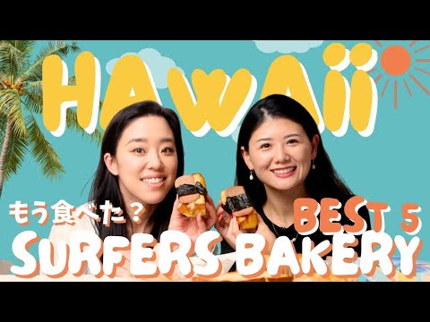 [Viagem ao Havaí] Você já comeu? As 5 melhores padarias recomendadas no Havaí [Surfers Bakery]!