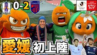 【愛媛初上陸】ルヴァン杯FC東京vs愛媛FCを現地観戦！人生初の愛媛に大興奮しました！！