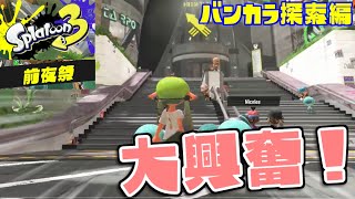 [実況]散策 ただのスプラ好きがバンカラ街探索で興奮しまくる動画【スプラトゥーン3 前夜祭】