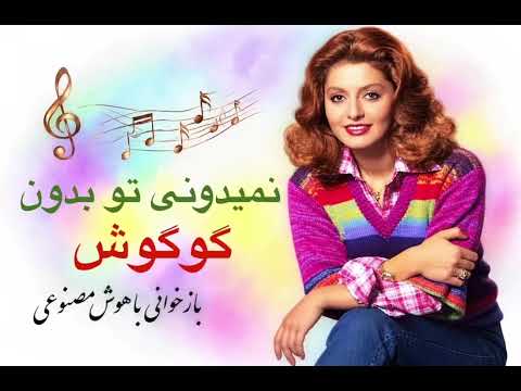 ترانهٔ «نمیدونی تو بدون» از گوگوش