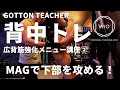 【背中トレ】後藤先生の「下部ラインからより広い逆三角形をつくる」トレーニング講座②