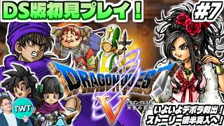 【DS版ドラクエ5 #7】ついにデボラ救出へ！ストーリー後半戦突入！DS版は初プレイのリメイク版「ドラゴンクエストV 天空の花嫁」を実況プレイ