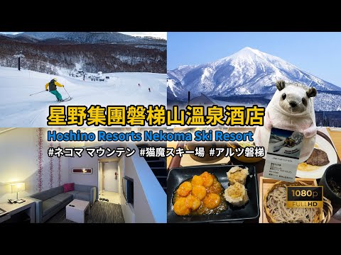 ［日本旅遊］ 滑雪之旅 - 星野集團磐梯山溫泉酒店（Hoshino Resorts Bandaisan Onsen Hotel) 住宿感想 #Ski #滑雪 #星野リゾート #Nekoma #猫魔