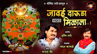 Download lagu Javai Daruda Milala | जावई दारूडा मिळाला | Chandan Kamble | Sajan Bendre Song mp3 Download lagu Javai Daruda Milala | जावई दारूडा मिळाला | Chandan Kamble | Sajan Bendre Song mp3
