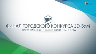 1 марта в павильоне "Умный город" на ВДНХ состоится финал конкурса "3D БУМ".