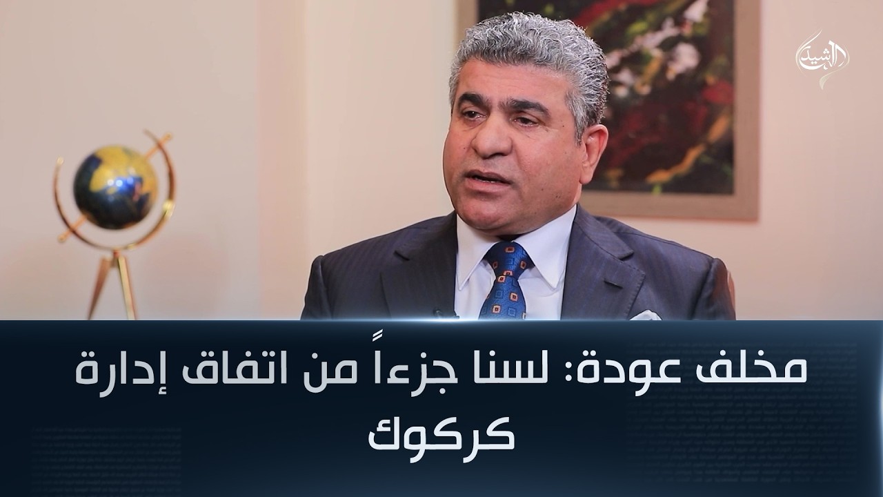 فيديو | مخلف عودة: لسنا جزءاً من اتفاق إدارة كركوك وما أعلنه المحافظ نتاج تحالف سياسي