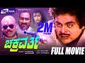 Chakravarthy ಚಕ್ರವರ್ತಿ Kannada Full Movie Ambarish Karishma Sudarshan Lokanath