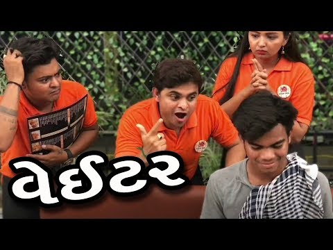 વેઈટર  - Khajur bhai ni moj - jigli khajur comedy video